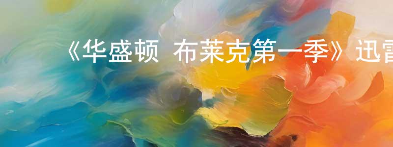 ﻿程志友发布﻿《华盛顿·布莱克第一季》迅雷下载/在线观看-犯罪历史-美剧天堂